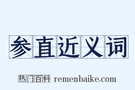 参直近义词是什么意思的图片